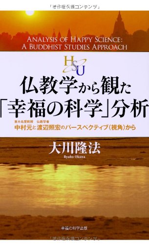 真実の仏陀の教えはこうだ―幸福の科学の会員よ聞きなさい! 真実の仏陀の教えはこうだ 幸福の科学の会員よ聞きなさい！ 新品本